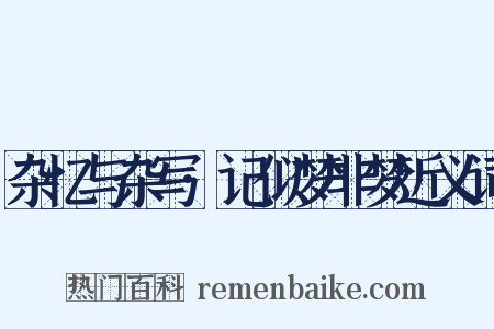 杂忆与杂写·记似梦非梦近义词是什么意思的图片